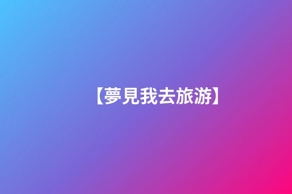 【夢見我去旅游】