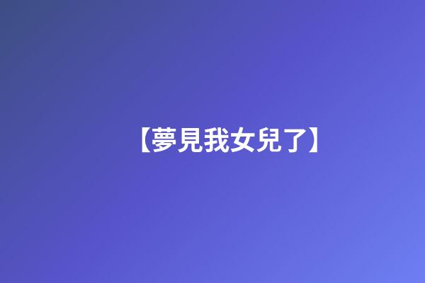 【夢見我女兒了】