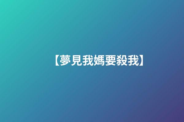 【夢見我媽要殺我】