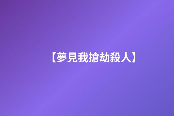 【夢見我搶劫殺人】