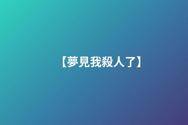 【夢見我殺人了】