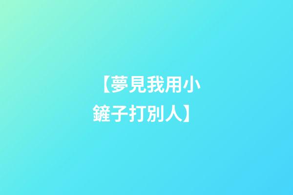 【夢見我用小鏟子打別人】