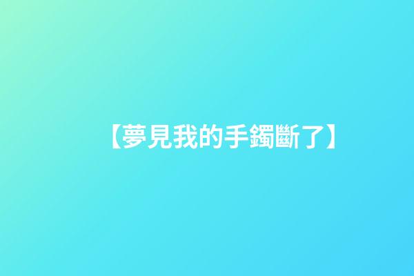 【夢見我的手鐲斷了】