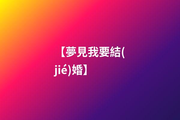 【夢見我要結(jié)婚】