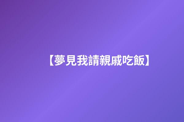 【夢見我請親戚吃飯】