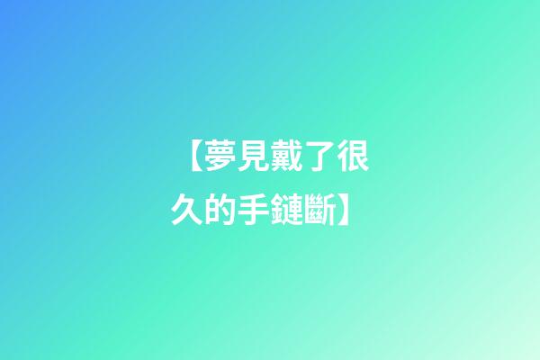 【夢見戴了很久的手鏈斷】