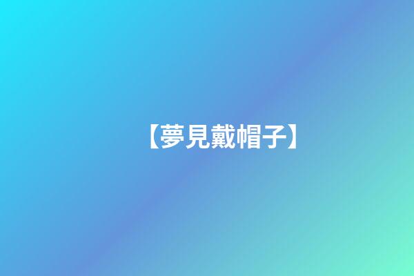 【夢見戴帽子】