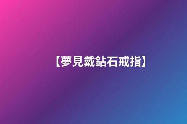 【夢見戴鉆石戒指】