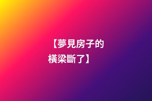 【夢見房子的橫梁斷了】