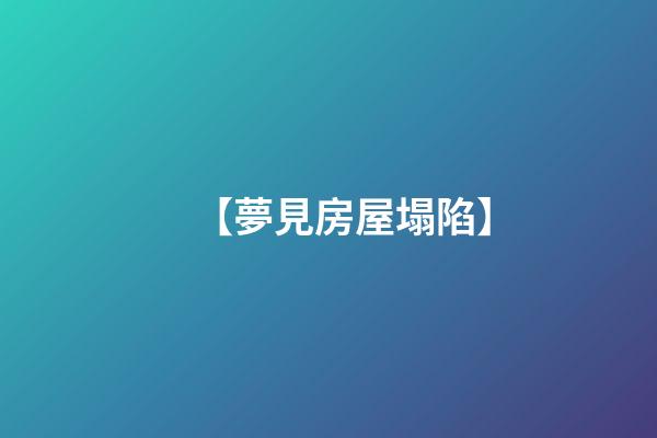 【夢見房屋塌陷】