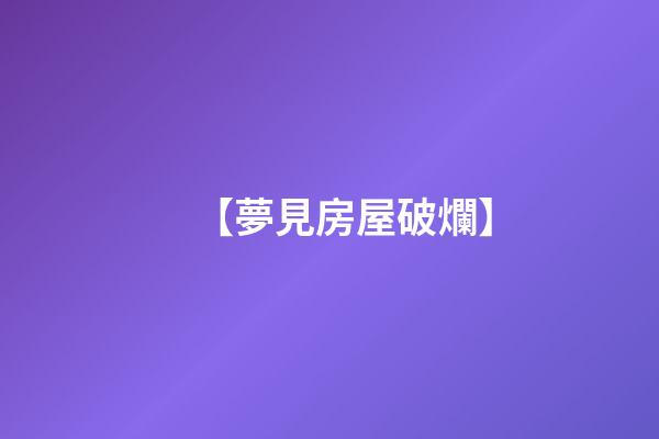 【夢見房屋破爛】