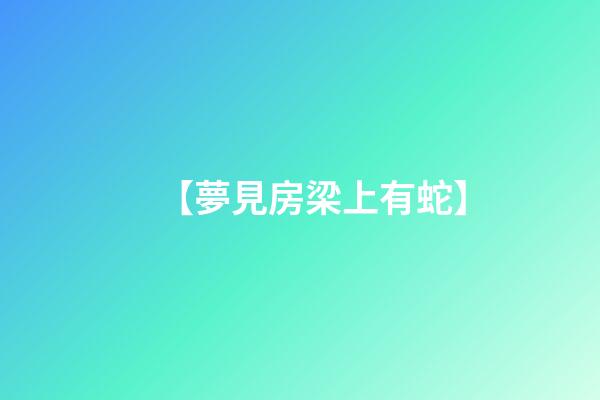【夢見房梁上有蛇】