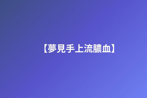 【夢見手上流膿血】