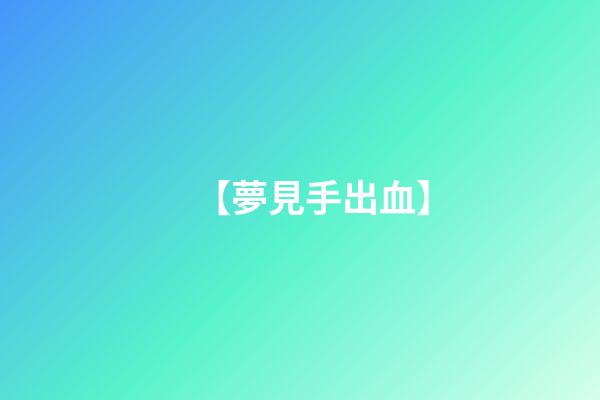 【夢見手出血】