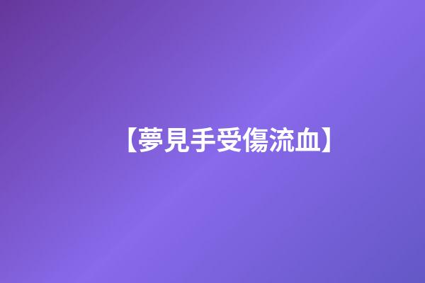【夢見手受傷流血】