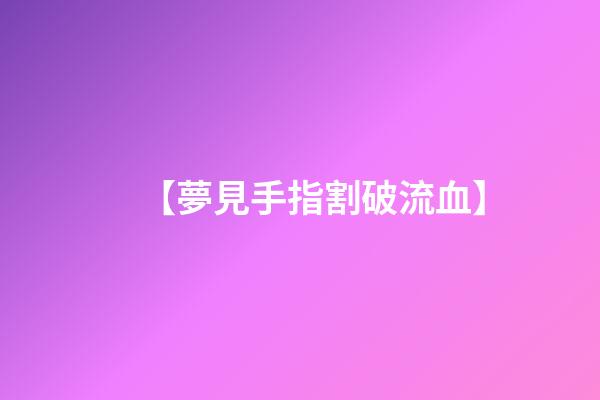 【夢見手指割破流血】