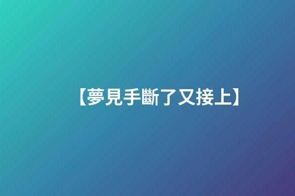 【夢見手斷了又接上】