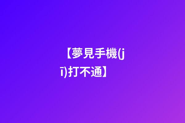 【夢見手機(jī)打不通】