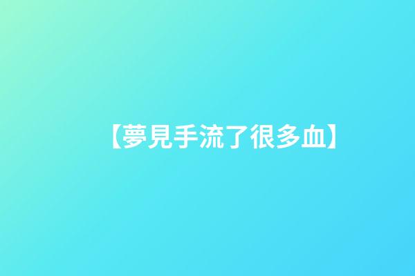【夢見手流了很多血】