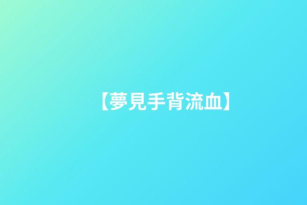 【夢見手背流血】