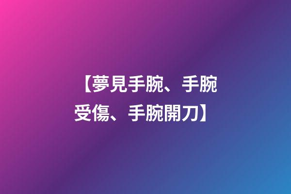 【夢見手腕、手腕受傷、手腕開刀】
