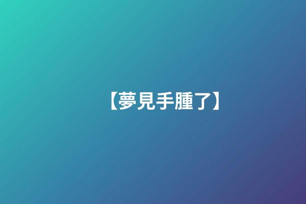 【夢見手腫了】