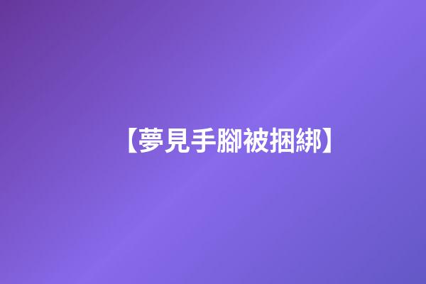 【夢見手腳被捆綁】