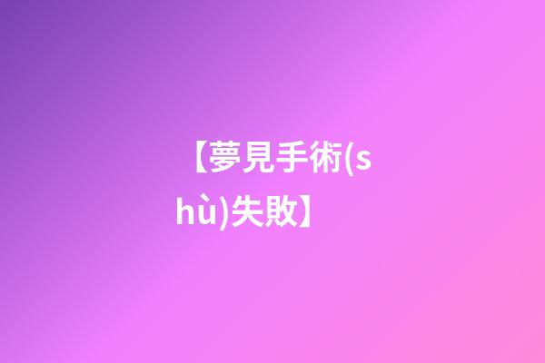 【夢見手術(shù)失敗】