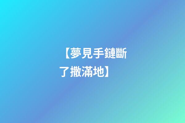 【夢見手鏈斷了撒滿地】