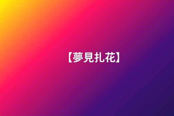【夢見扎花】