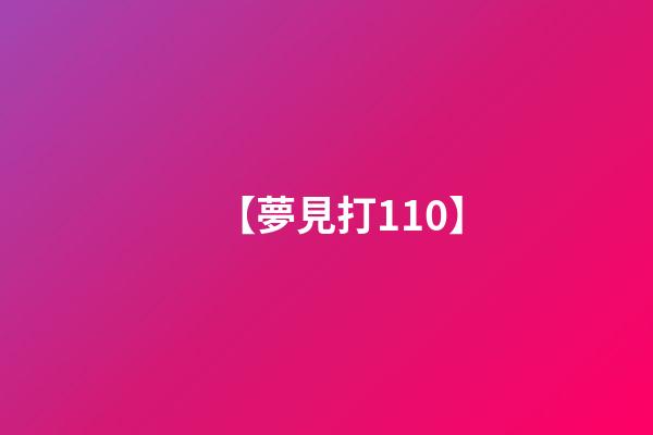 【夢見打110】
