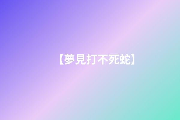 【夢見打不死蛇】
