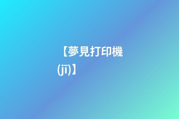 【夢見打印機(jī)】