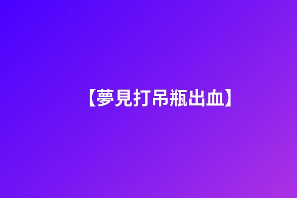 【夢見打吊瓶出血】