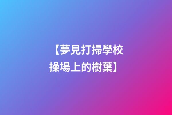 【夢見打掃學校操場上的樹葉】