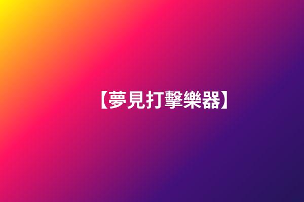 【夢見打擊樂器】