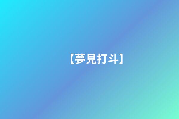 【夢見打斗】