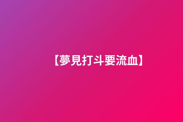 【夢見打斗要流血】
