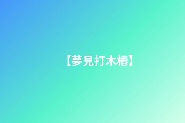 【夢見打木樁】