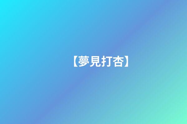 【夢見打杏】