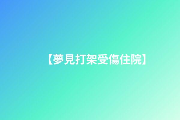 【夢見打架受傷住院】