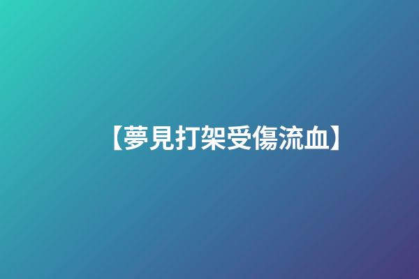 【夢見打架受傷流血】