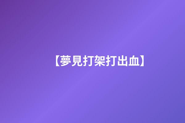 【夢見打架打出血】