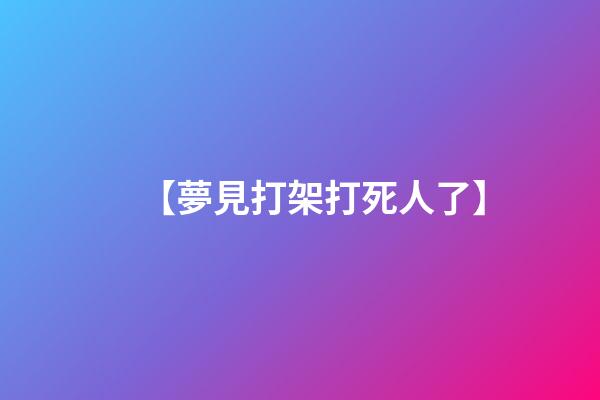 【夢見打架打死人了】