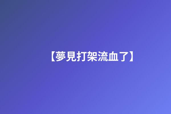 【夢見打架流血了】