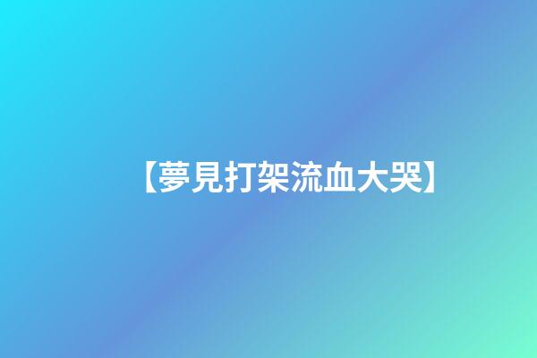 【夢見打架流血大哭】