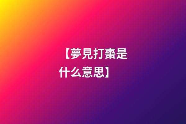 【夢見打棗是什么意思?】