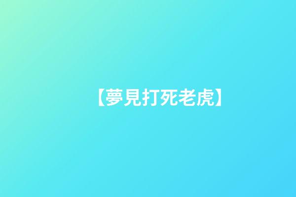【夢見打死老虎】