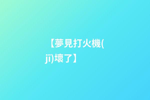 【夢見打火機(jī)壞了】