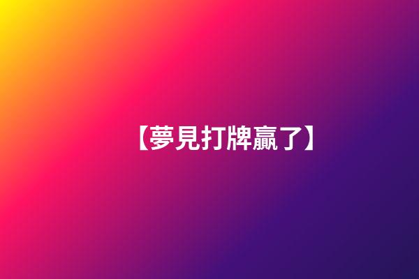 【夢見打牌贏了】